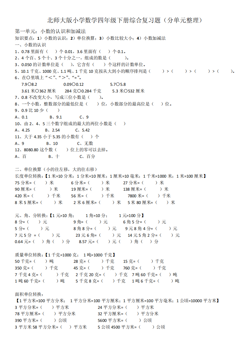 (北师大版)四年级数学下册1—7单元综合复习题