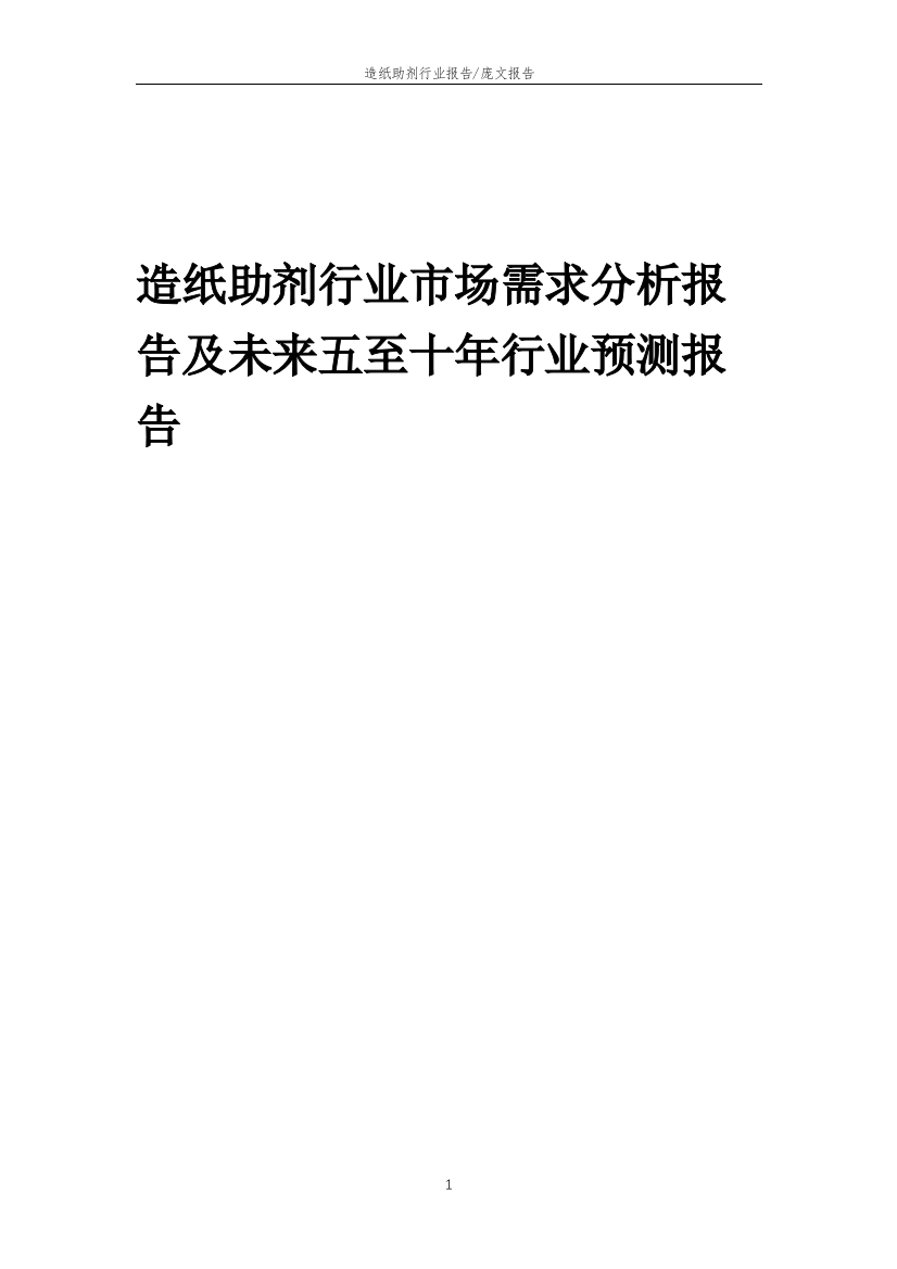 2023年造纸助剂行业市场需求分析报告及未来五至十年行业预测报告