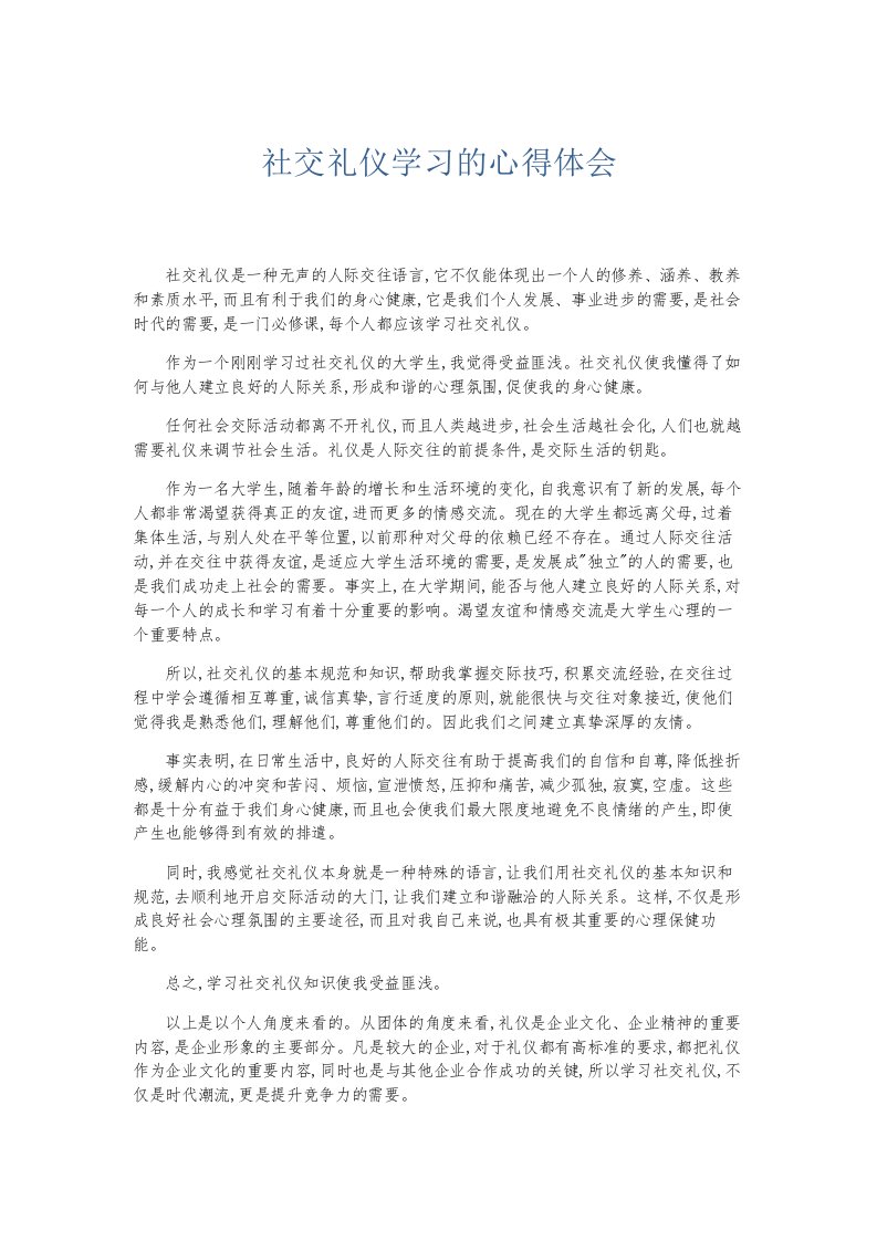 总结报告社交礼仪学习的心得体会