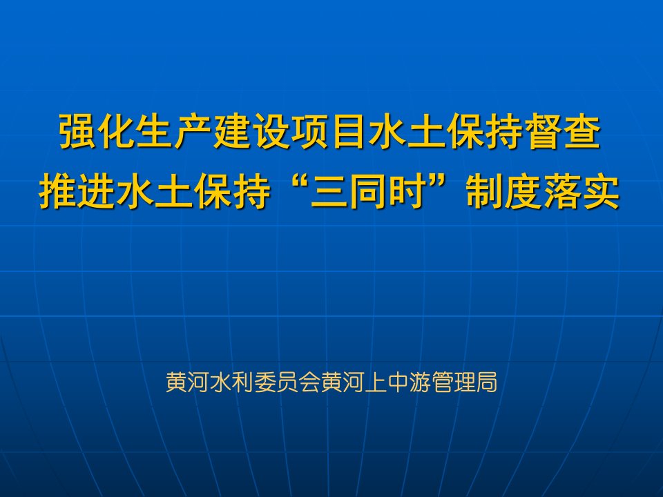 强化生产建设项目水土保持督查推进水土保持“三同时”制度落实