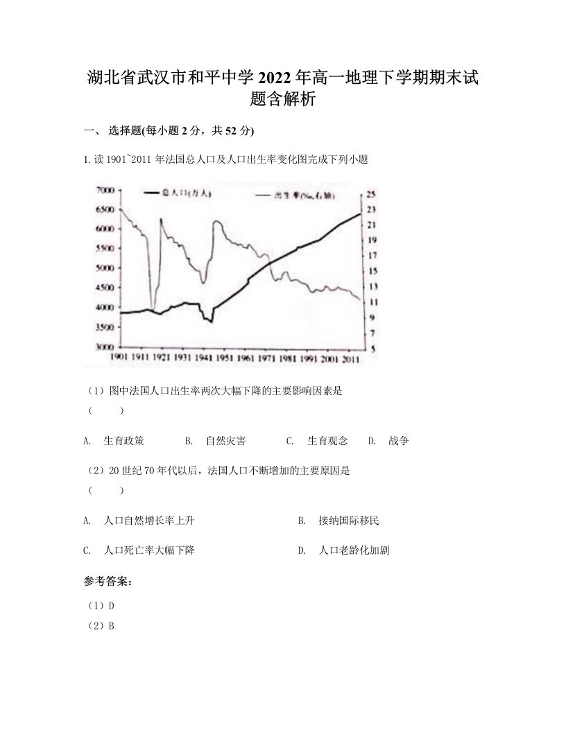 湖北省武汉市和平中学2022年高一地理下学期期末试题含解析