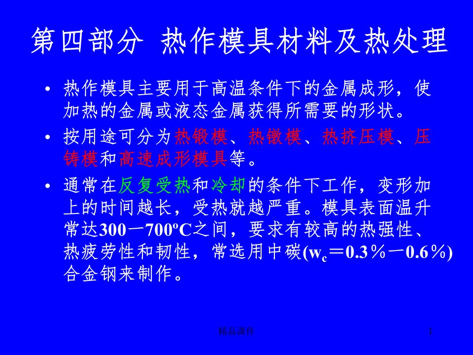 第四部分-热作模具材料及热处理课件