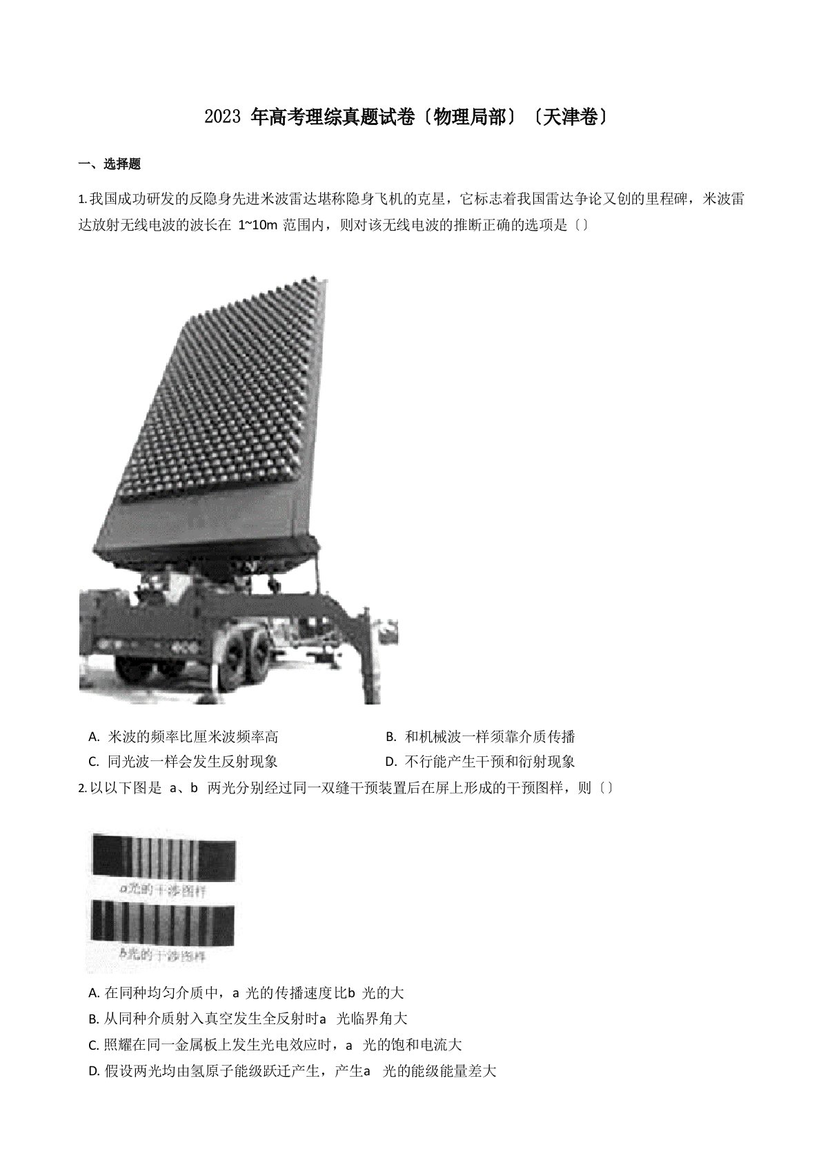 2023年高考理综真题试卷(物理部分)(天津卷)16带答案解析