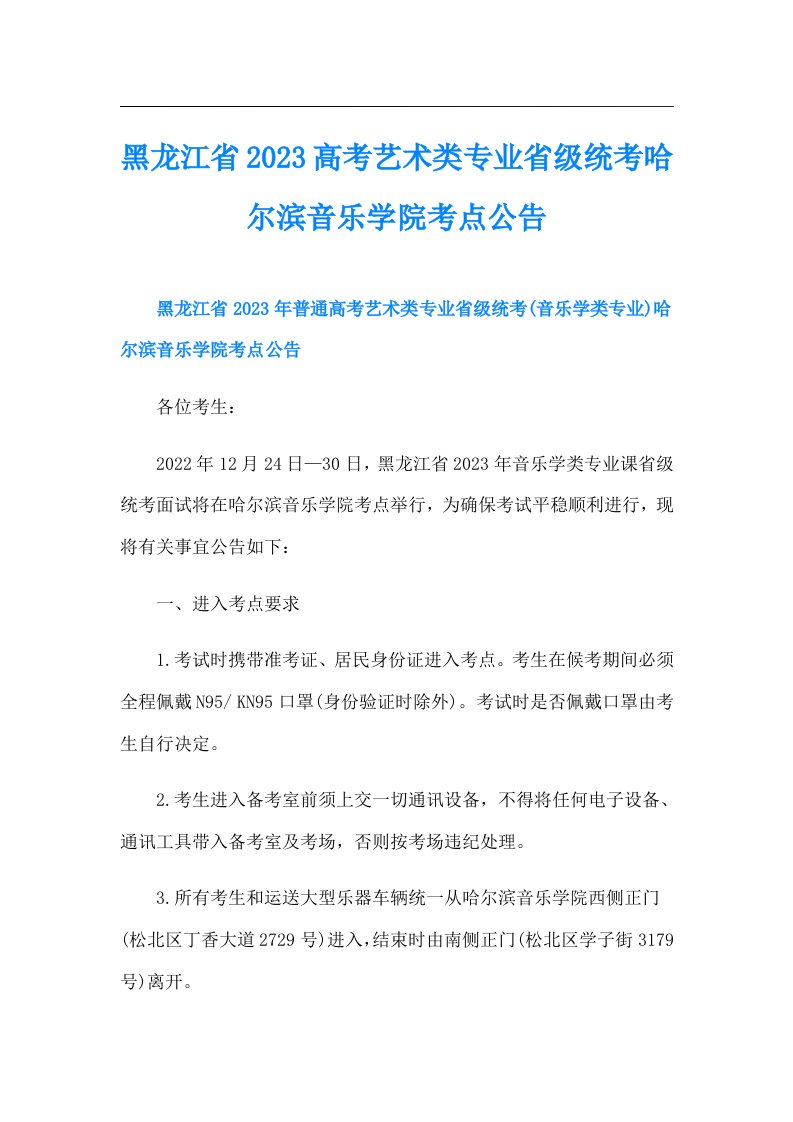 黑龙江省高考艺术类专业省级统考哈尔滨音乐学院考点公告