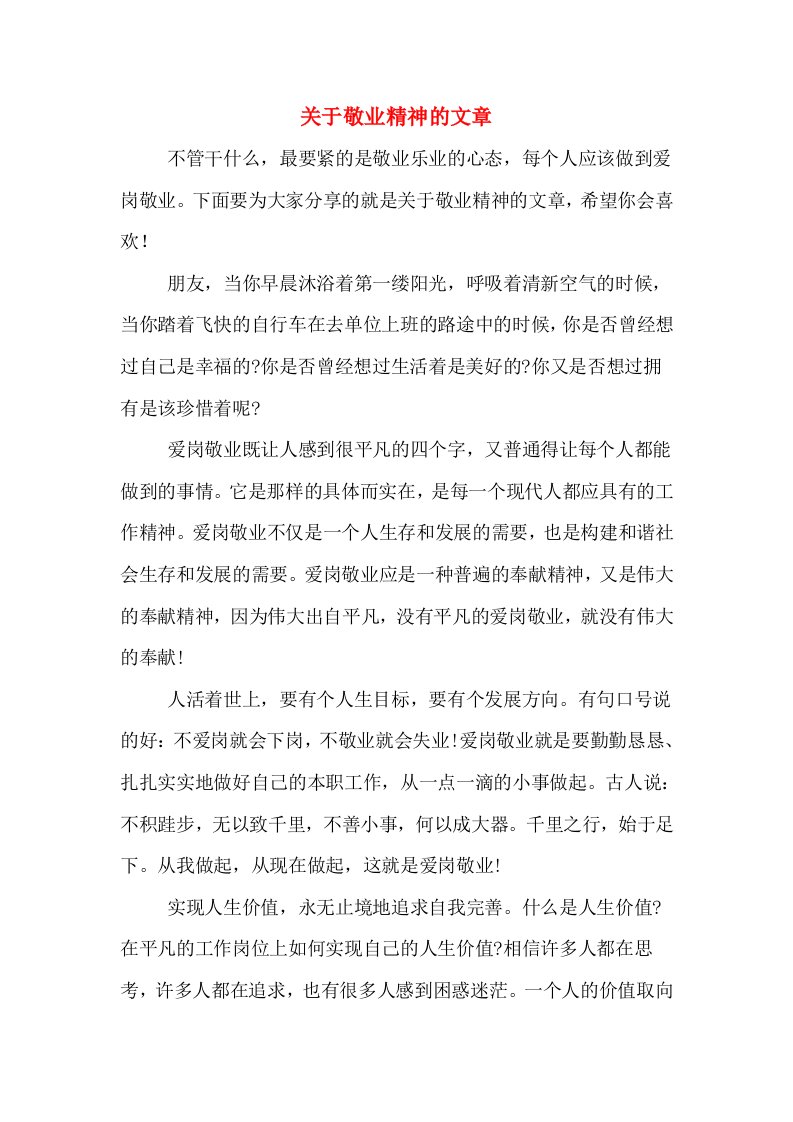 关于敬业精神的文章