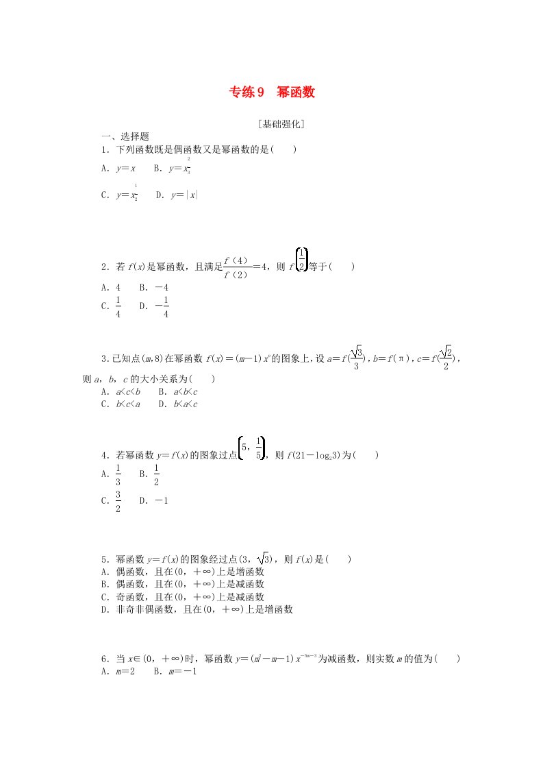 新高考2024版高考数学一轮复习微专题小练习专练9幂函数