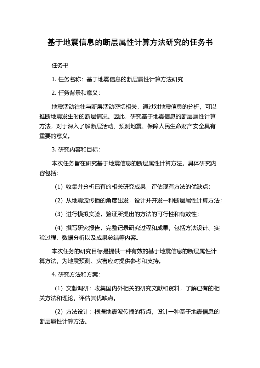 基于地震信息的断层属性计算方法研究的任务书