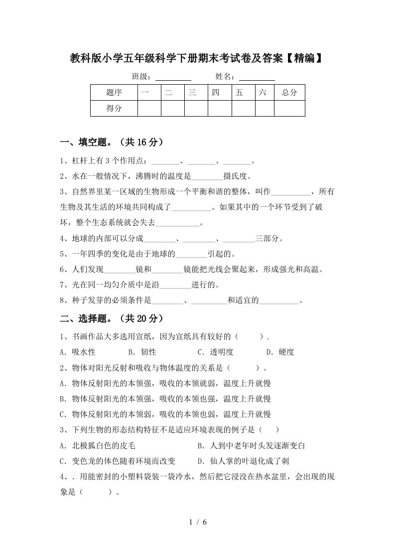 教科版小学五年级科学下册期末考试卷及答案精编