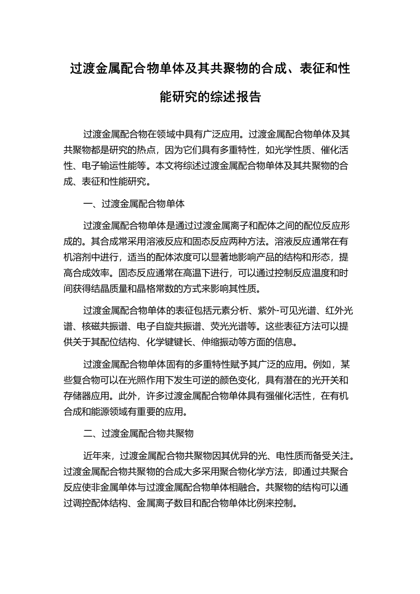 过渡金属配合物单体及其共聚物的合成、表征和性能研究的综述报告