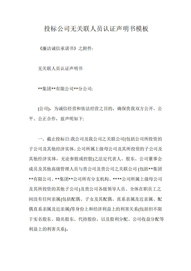 投标公司无关联人员认证声明书模板