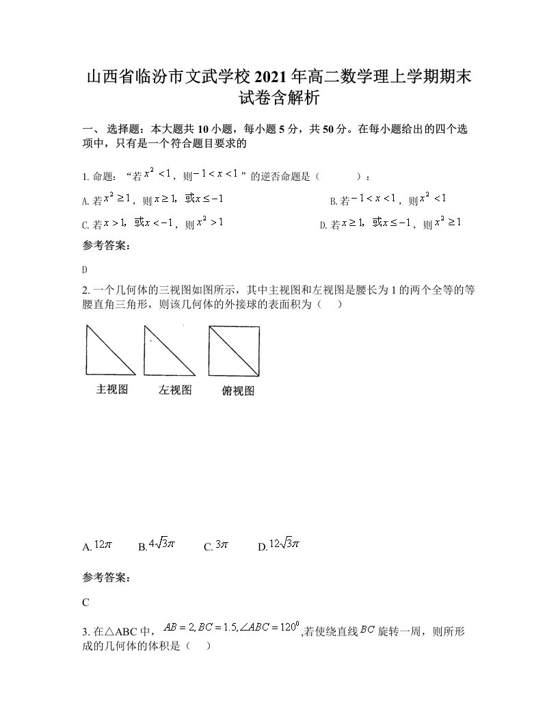 山西省临汾市文武学校2021年高二数学理上学期期末试卷含解析