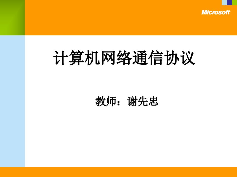 计算机网络通信协议