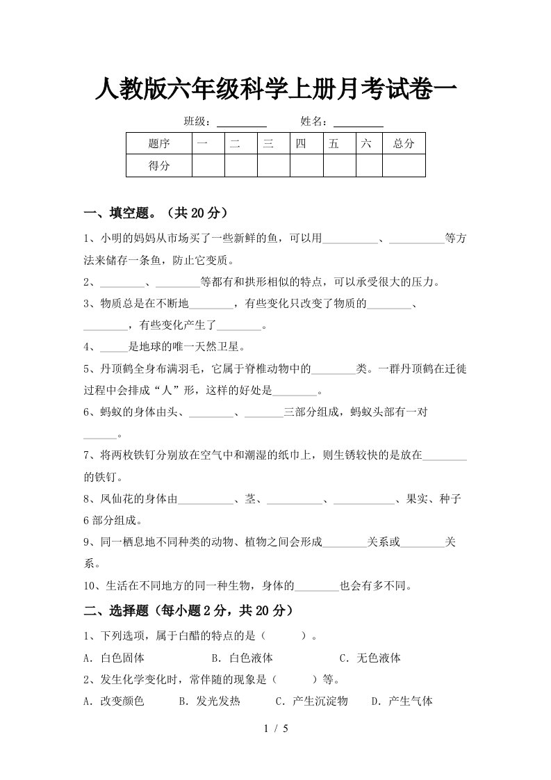 人教版六年级科学上册月考试卷一