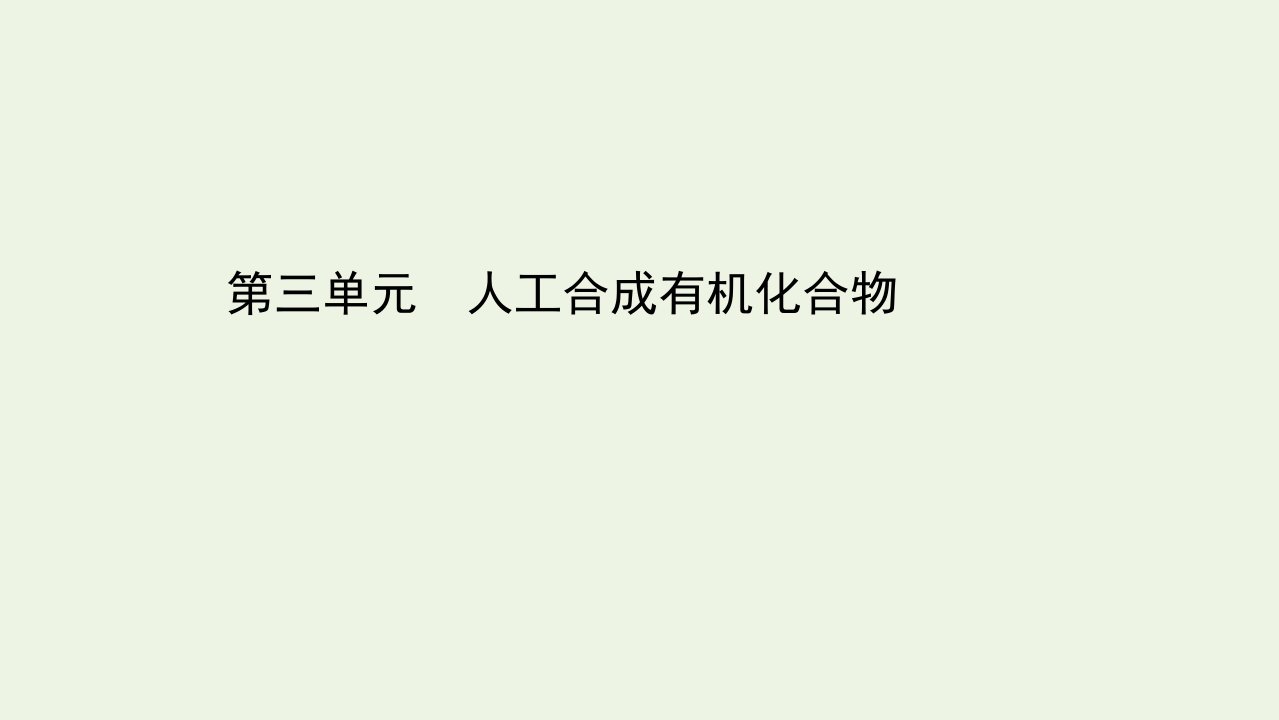 新教材高中化学专题8有机化合物的获得与应用3人工合成有机化合物课件苏教版必修2