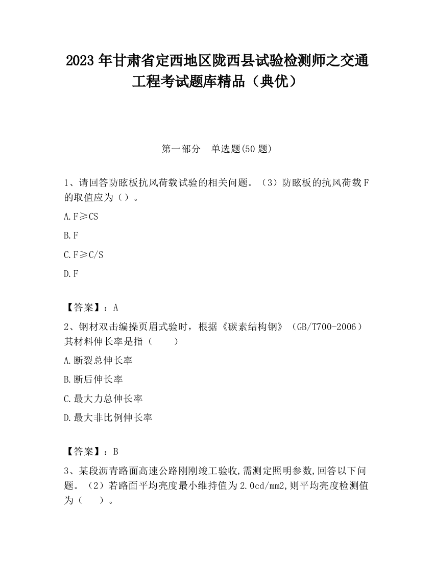 2023年甘肃省定西地区陇西县试验检测师之交通工程考试题库精品（典优）