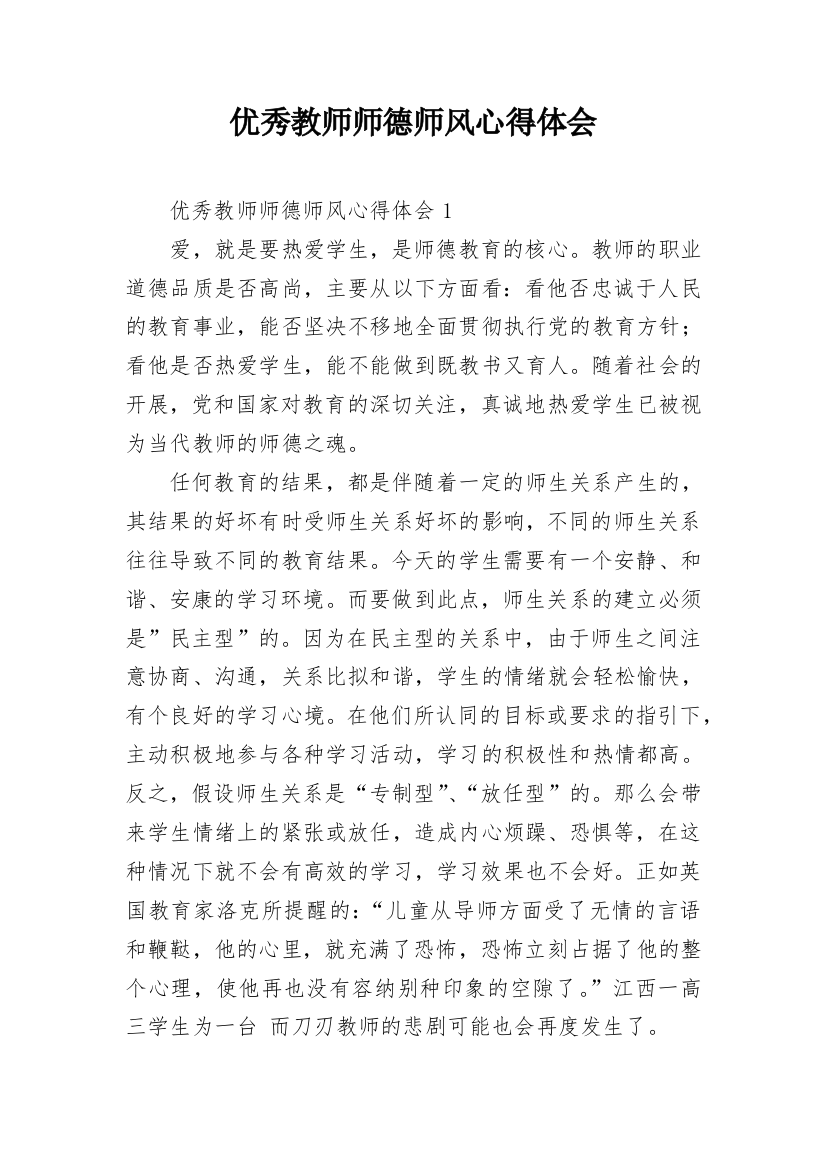 优秀教师师德师风心得体会