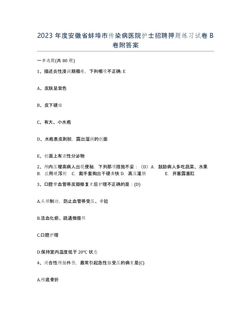 2023年度安徽省蚌埠市传染病医院护士招聘押题练习试卷B卷附答案