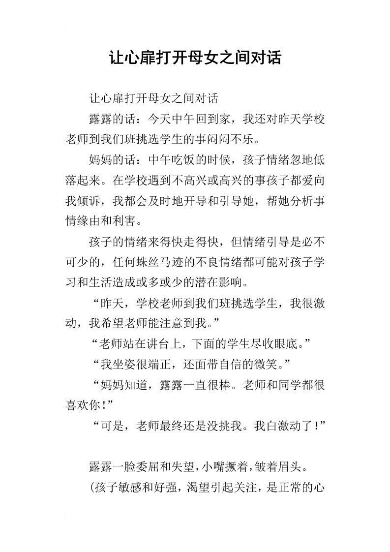 让心扉打开母女之间对话