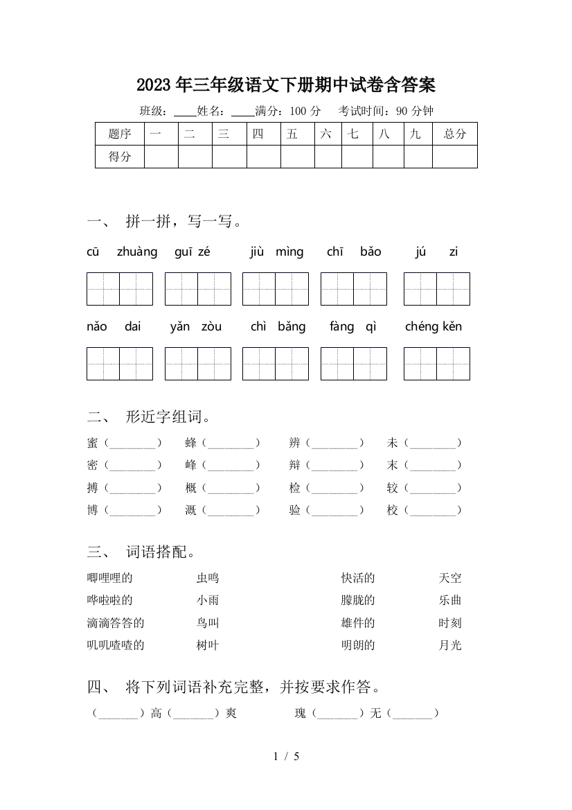 2023年三年级语文下册期中试卷含答案