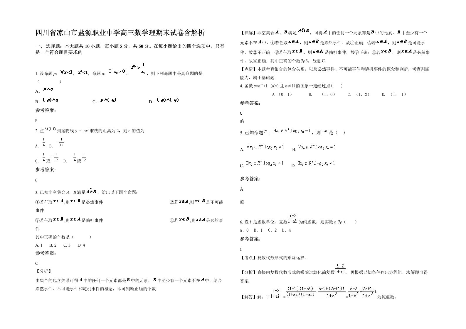 四川省凉山市盐源职业中学高三数学理期末试卷含解析