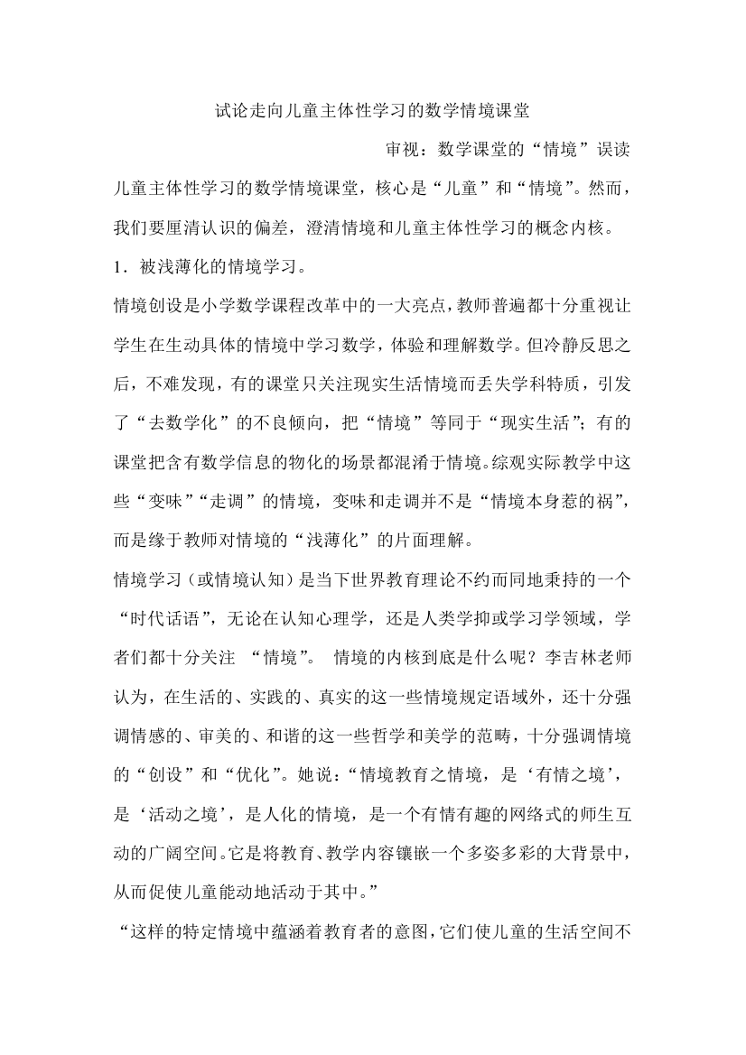 试论走向儿童主体性学习的数学情境课堂