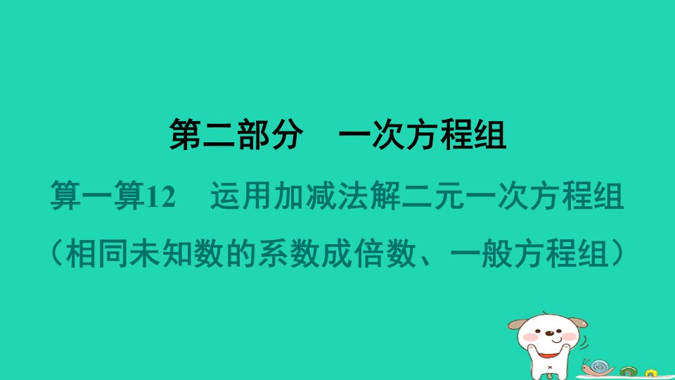 吉林专版2024春七年级数学下册计算专项突破第二部分一次方程组算一算12运用加减法解二元一次方程组作业课件新版华东师大版