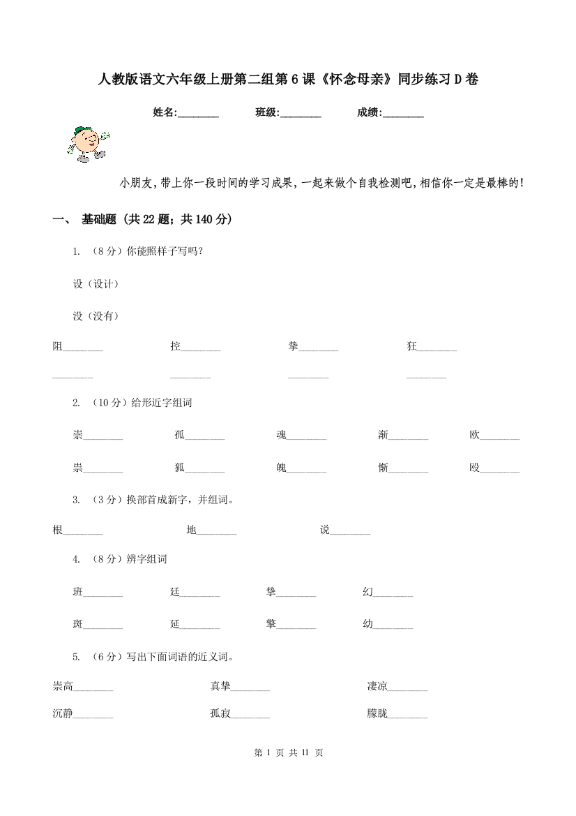 人教版语文六年级上册第二组第6课怀念母亲同步练习D卷