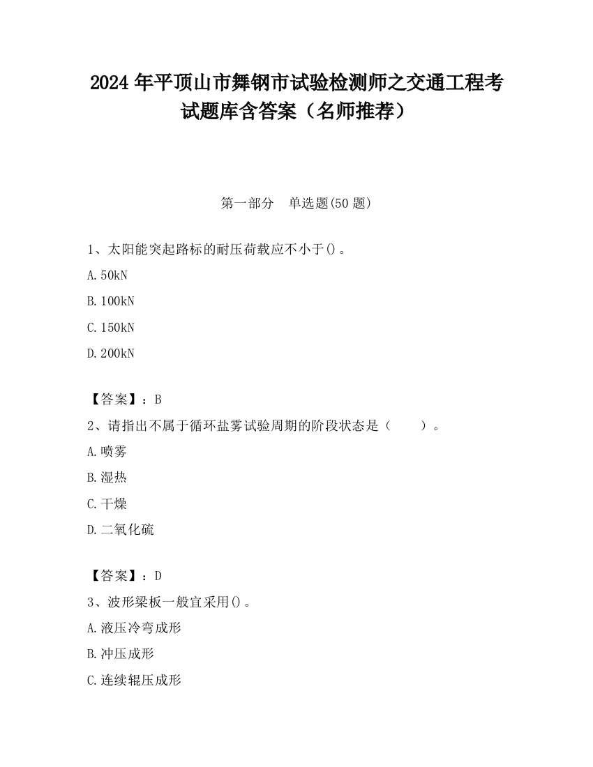 2024年平顶山市舞钢市试验检测师之交通工程考试题库含答案（名师推荐）