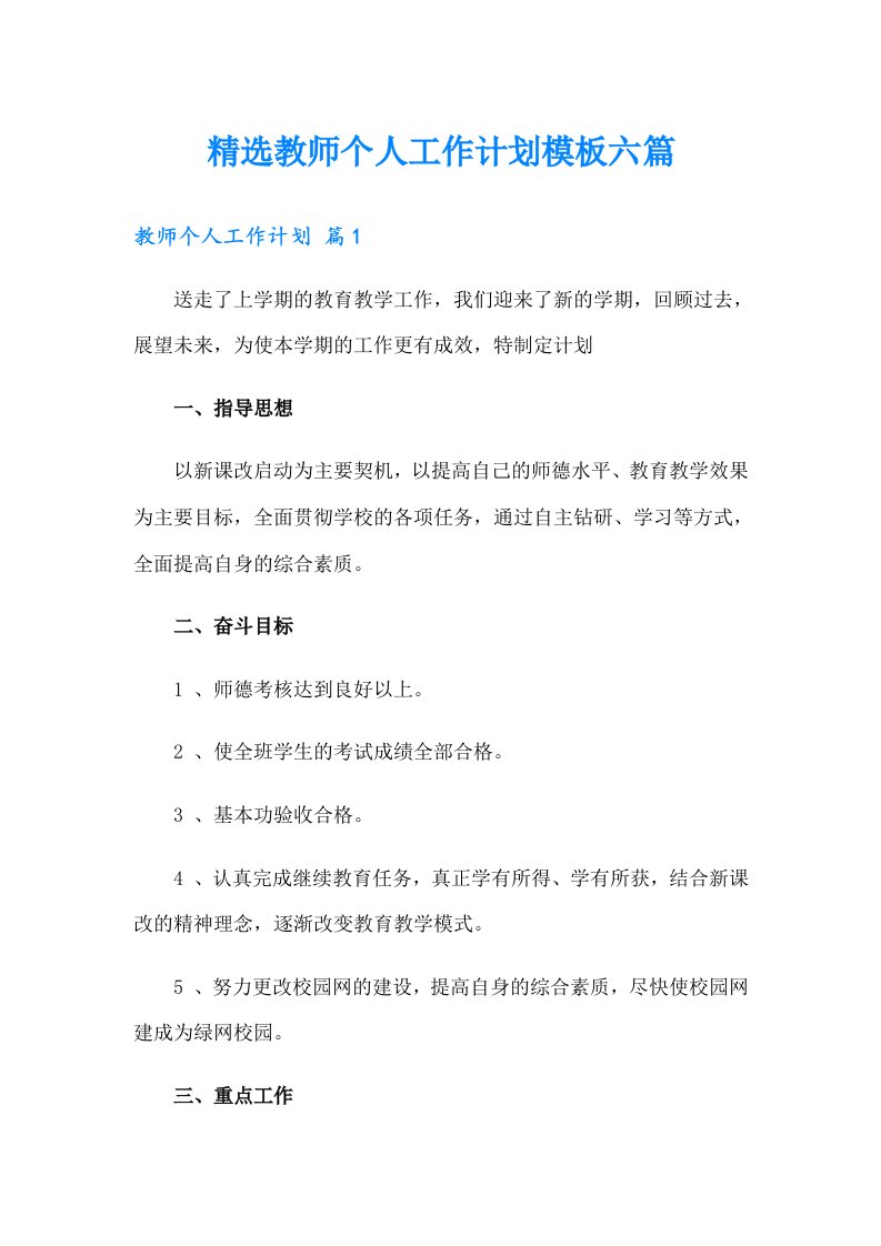 精选教师个人工作计划模板六篇