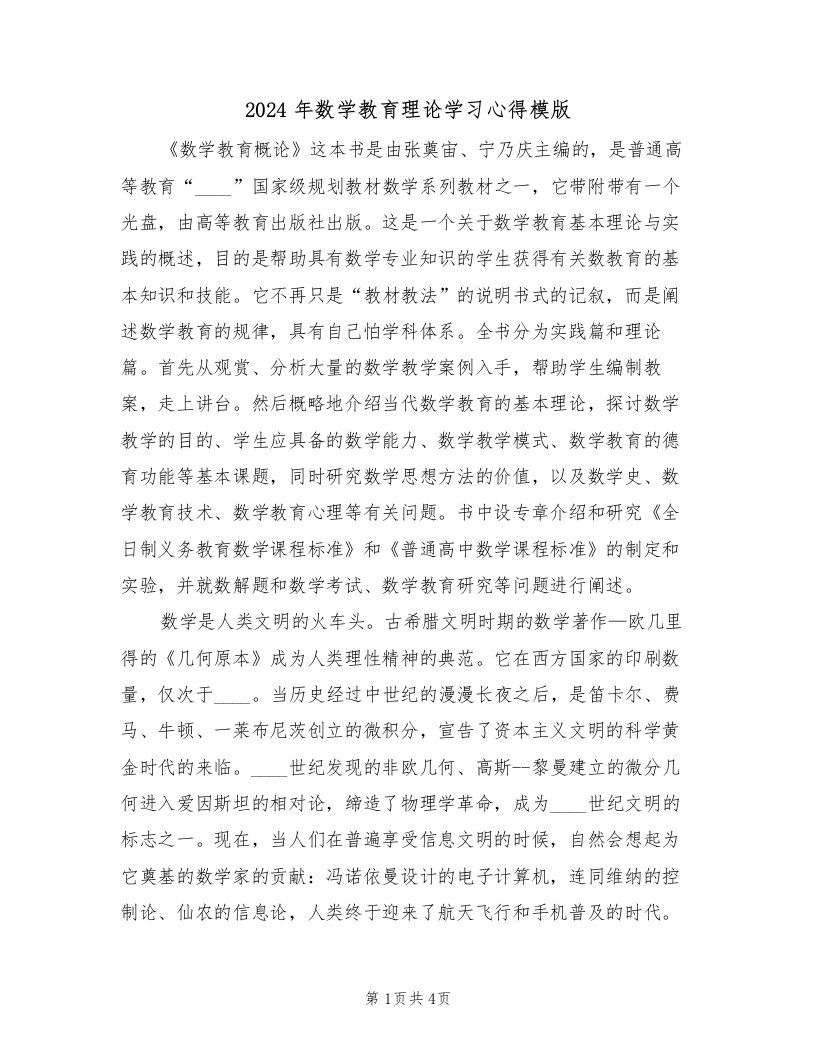 2024年数学教育理论学习心得模版（2篇）