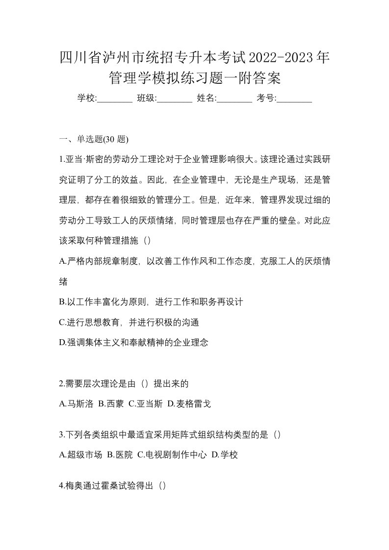 四川省泸州市统招专升本考试2022-2023年管理学模拟练习题一附答案