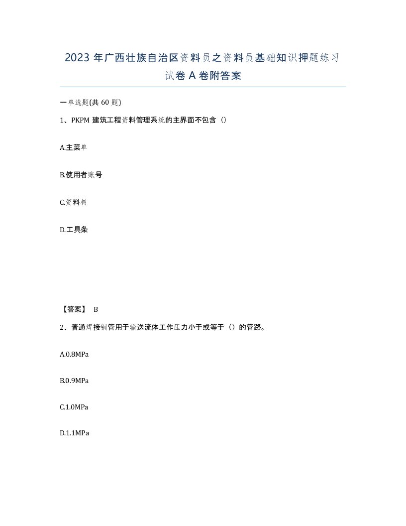 2023年广西壮族自治区资料员之资料员基础知识押题练习试卷A卷附答案