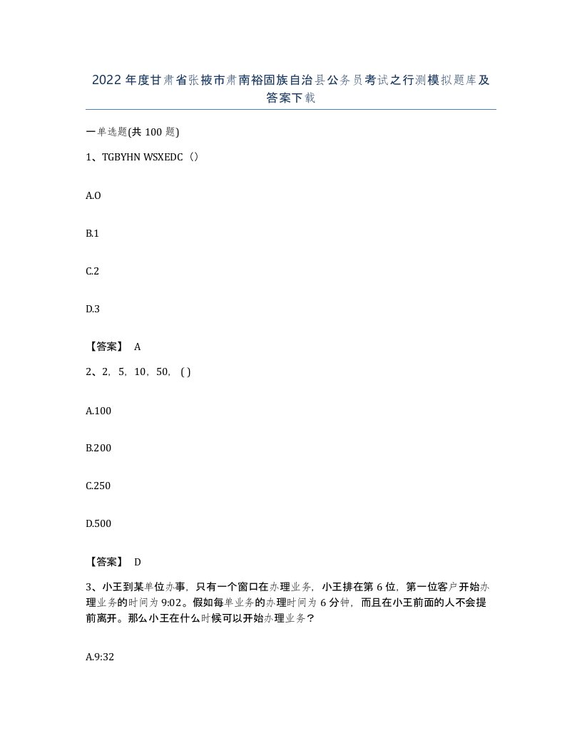 2022年度甘肃省张掖市肃南裕固族自治县公务员考试之行测模拟题库及答案