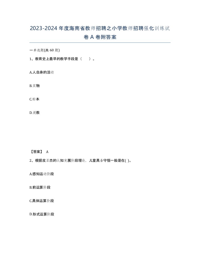 2023-2024年度海南省教师招聘之小学教师招聘强化训练试卷A卷附答案