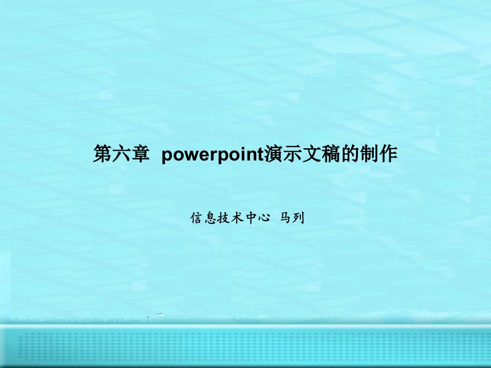 powerpoint演示文稿的制作