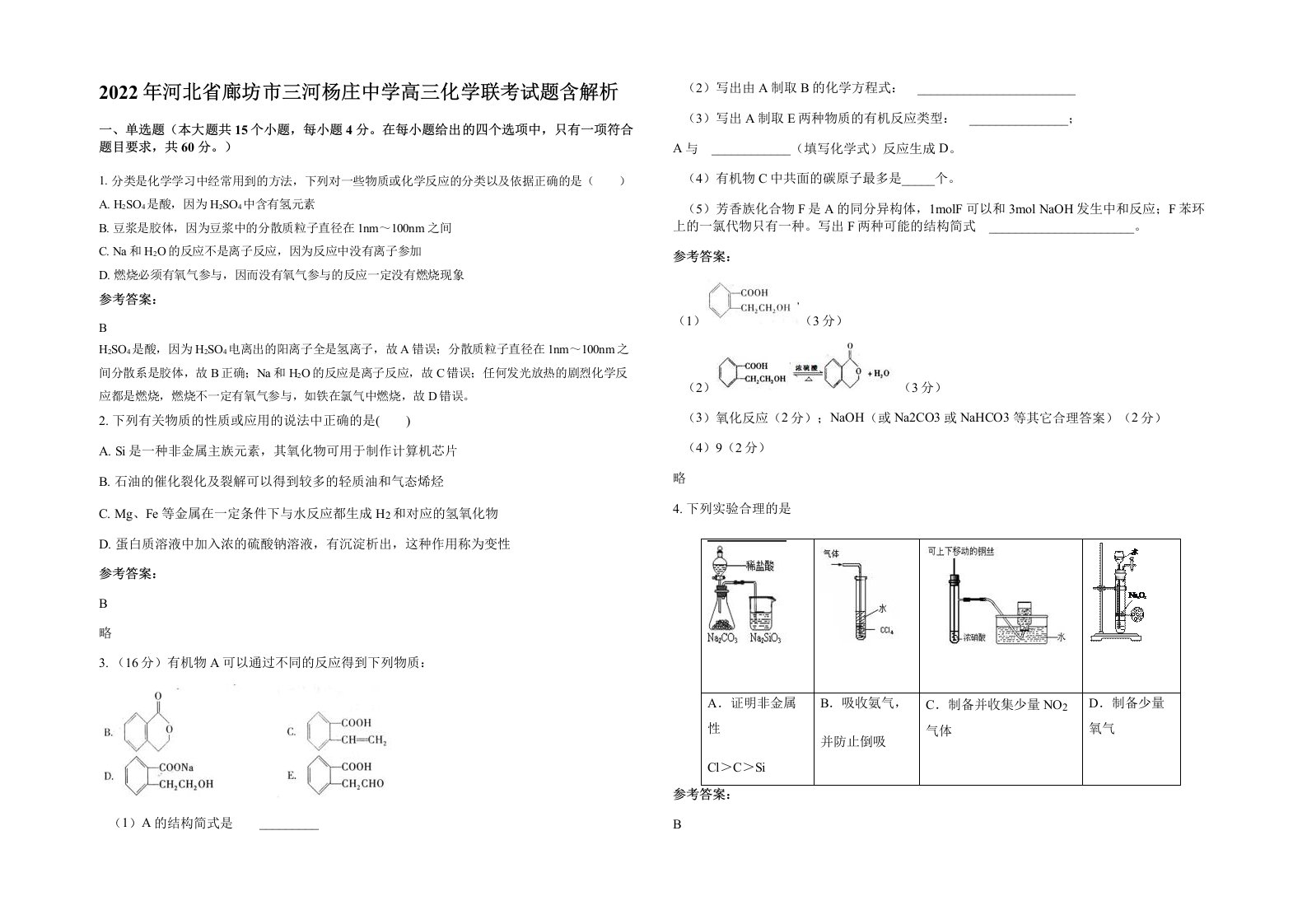 2022年河北省廊坊市三河杨庄中学高三化学联考试题含解析