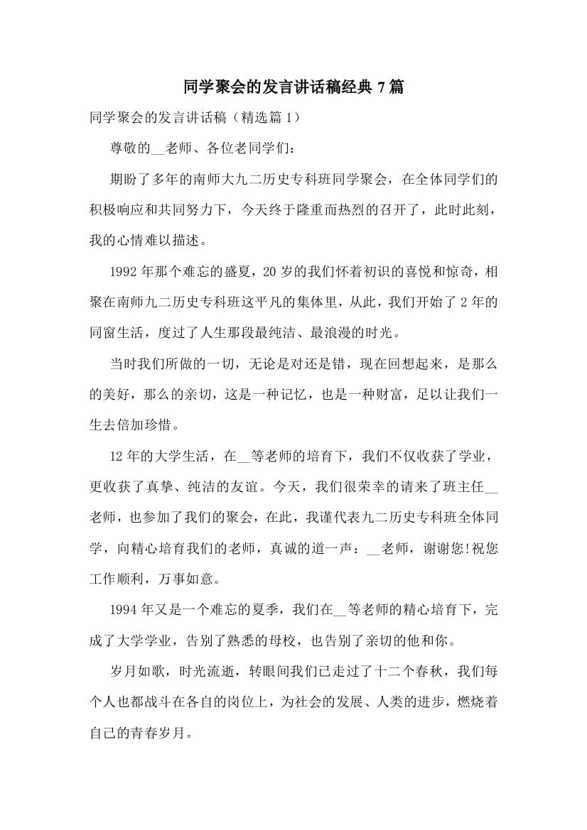 同学聚会的发言讲话稿经典7篇