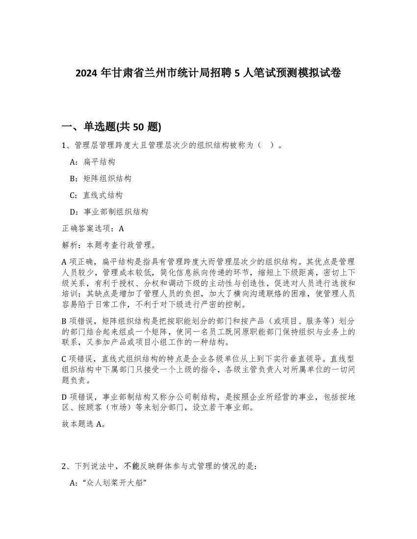 2024年甘肃省兰州市统计局招聘5人笔试预测模拟试卷-93