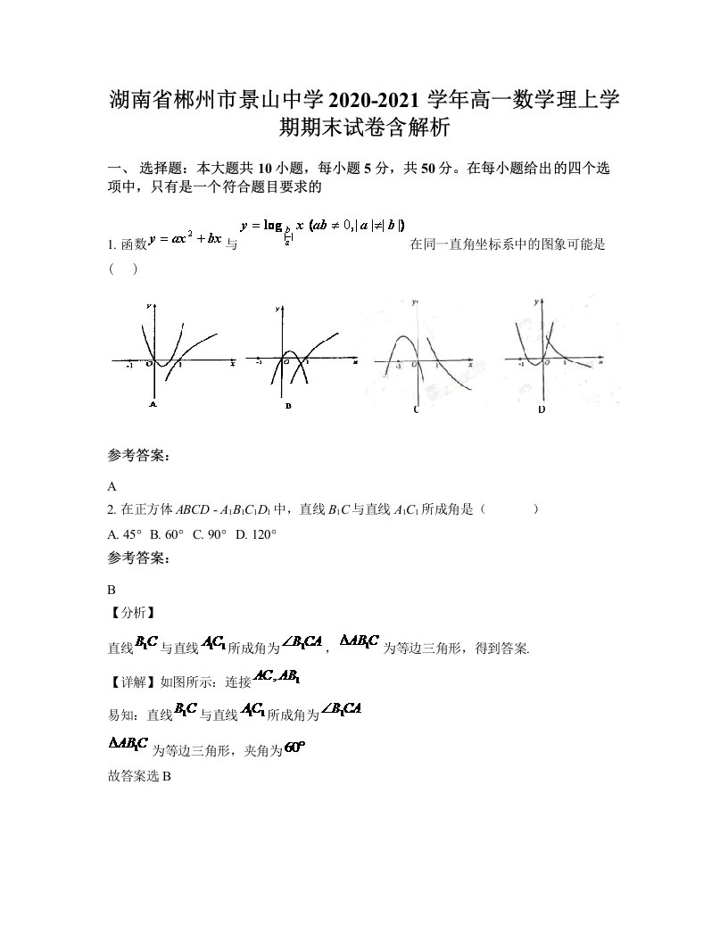 湖南省郴州市景山中学2020-2021学年高一数学理上学期期末试卷含解析