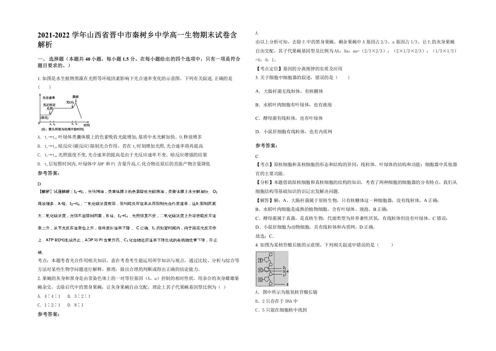 2021-2022学年山西省晋中市秦树乡中学高一生物期末试卷含解析