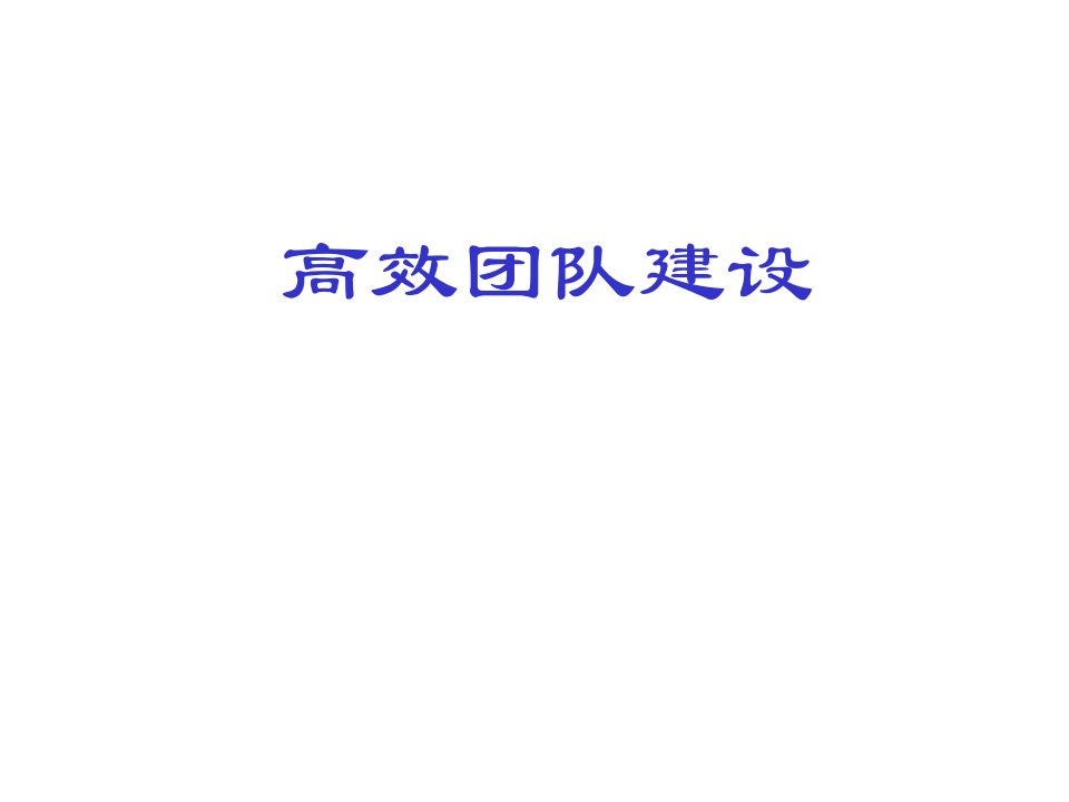 高效团队建设.ppt