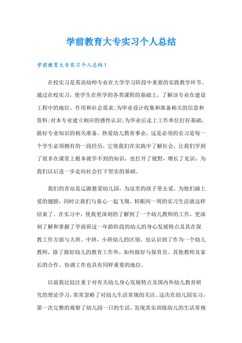 学前教育大专实习个人总结