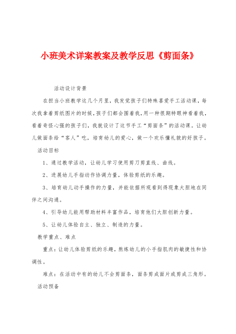 小班美术详案教案及教学反思剪面条