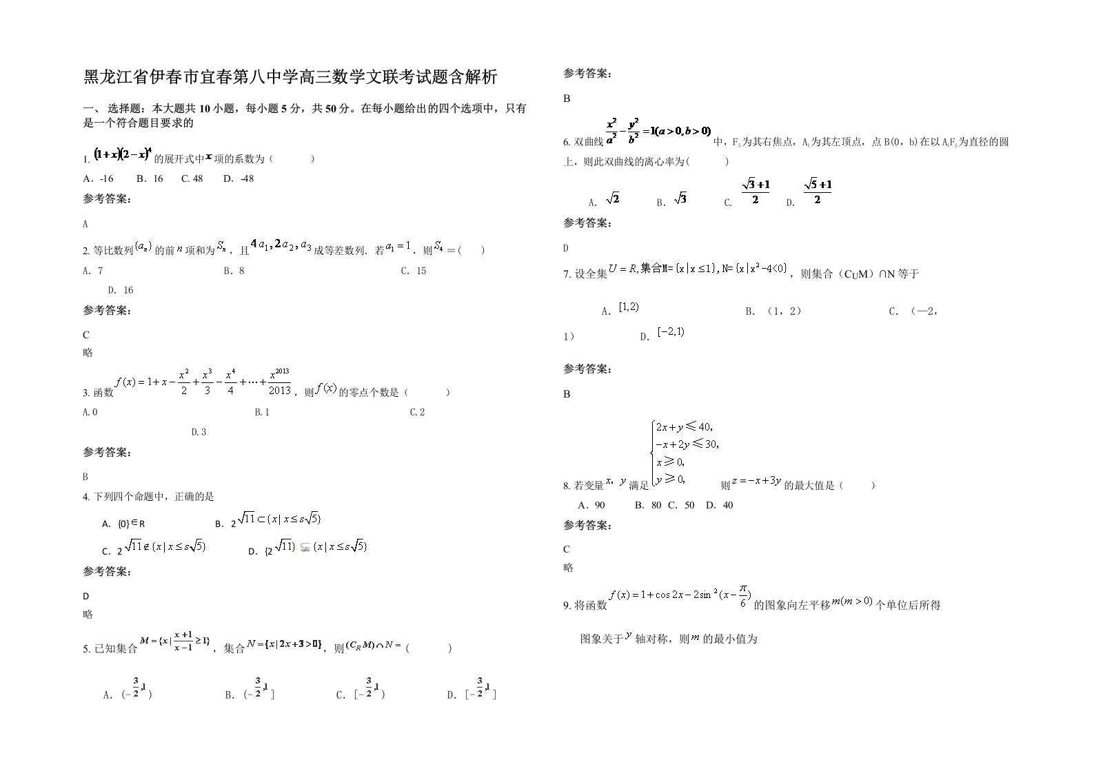 黑龙江省伊春市宜春第八中学高三数学文联考试题含解析