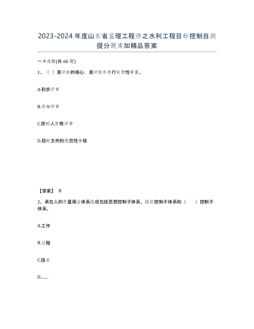 2023-2024年度山东省监理工程师之水利工程目标控制自测提分题库加答案