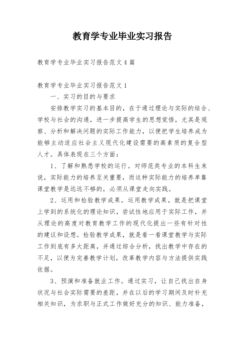 教育学专业毕业实习报告_5