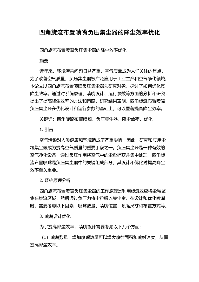 四角旋流布置喷嘴负压集尘器的降尘效率优化