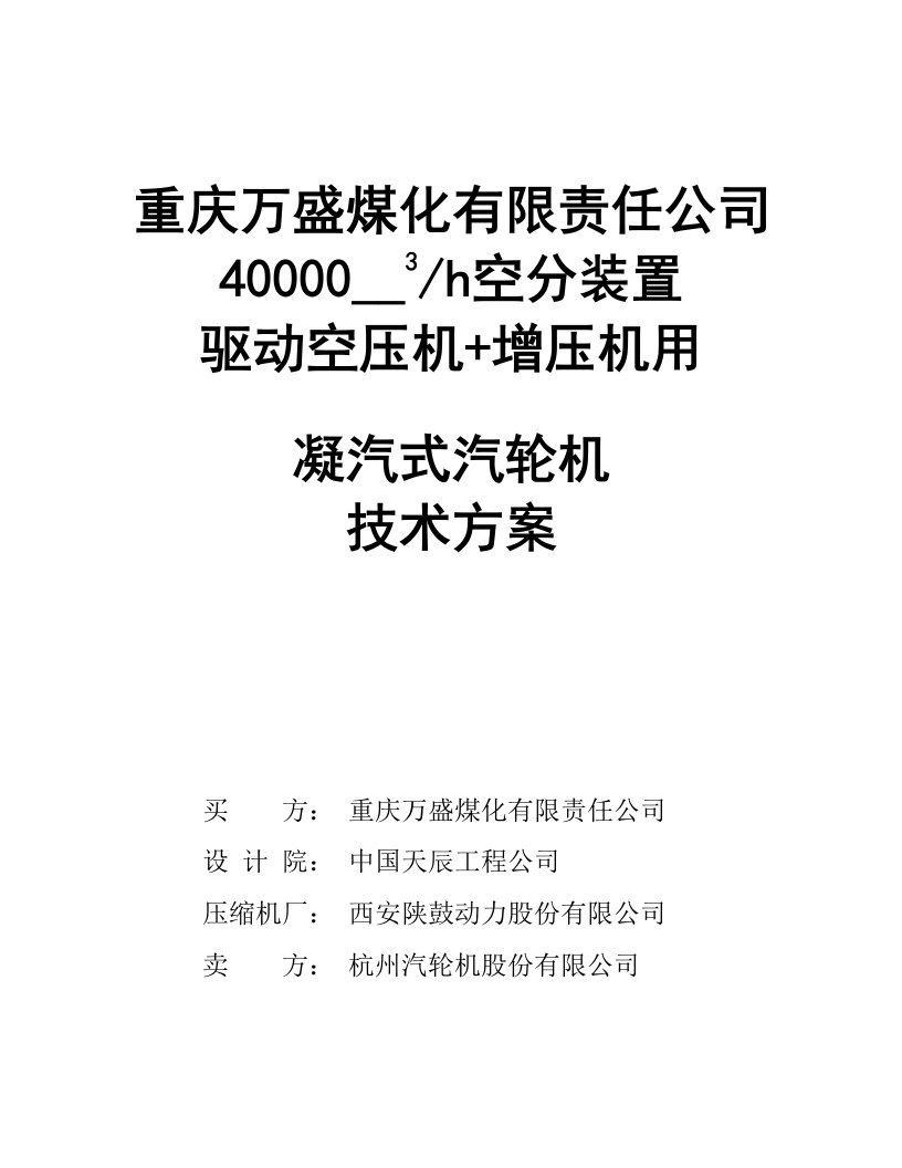 (高压进汽)万盛空分用冷凝方案