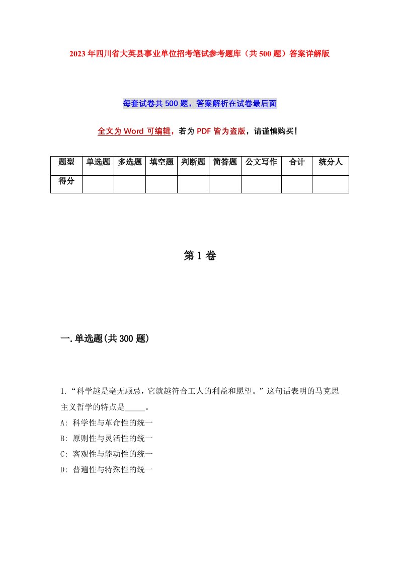 2023年四川省大英县事业单位招考笔试参考题库共500题答案详解版