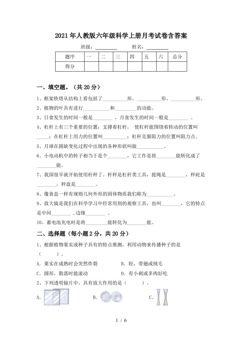 2021年人教版六年级科学上册月考试卷含答案